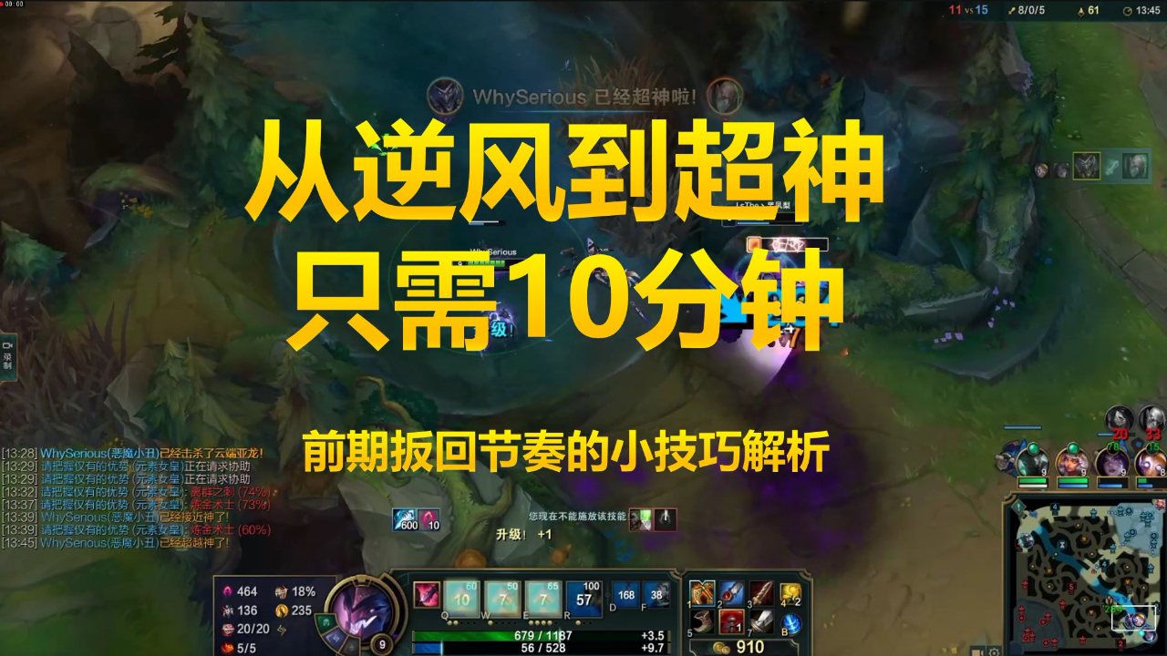 LOL国服第一小丑:从逆风到超神只要10分钟,逆转技巧深度解